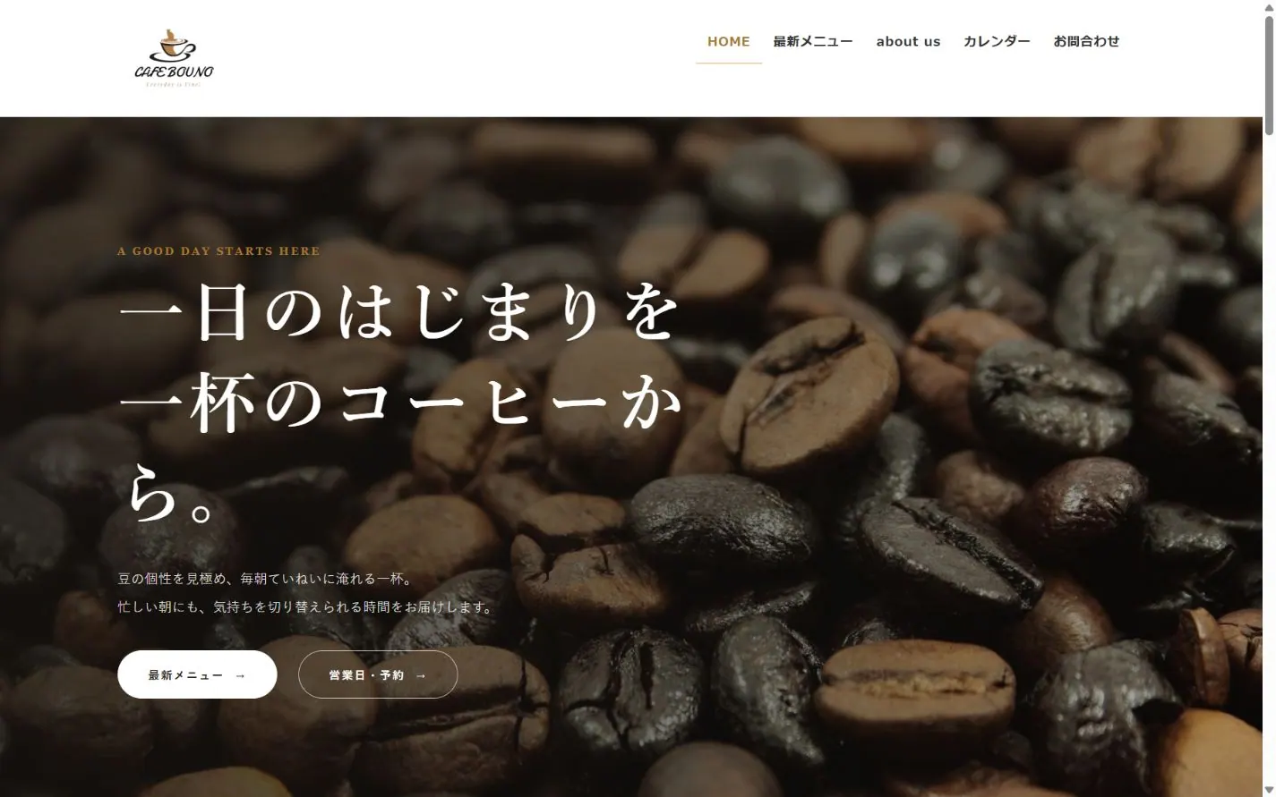 カフェサイトのパソコン表示