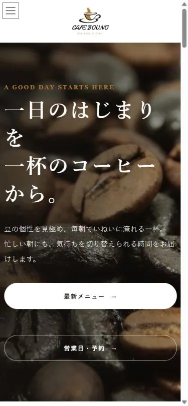 カフェサイトのスマートフォン表示