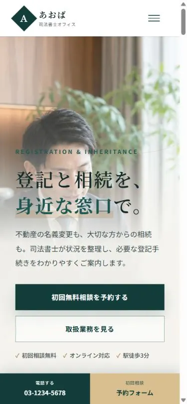 司法書士サイトのスマートフォン表示