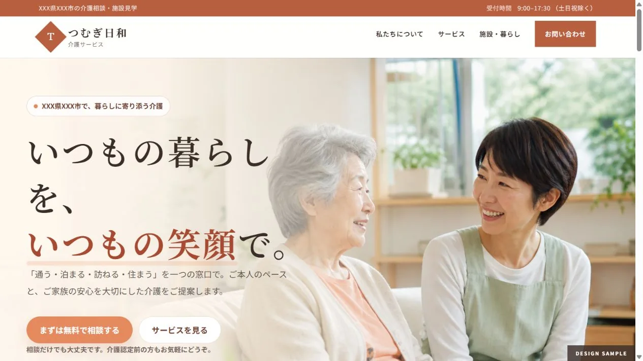 介護サービスサイトのパソコン表示