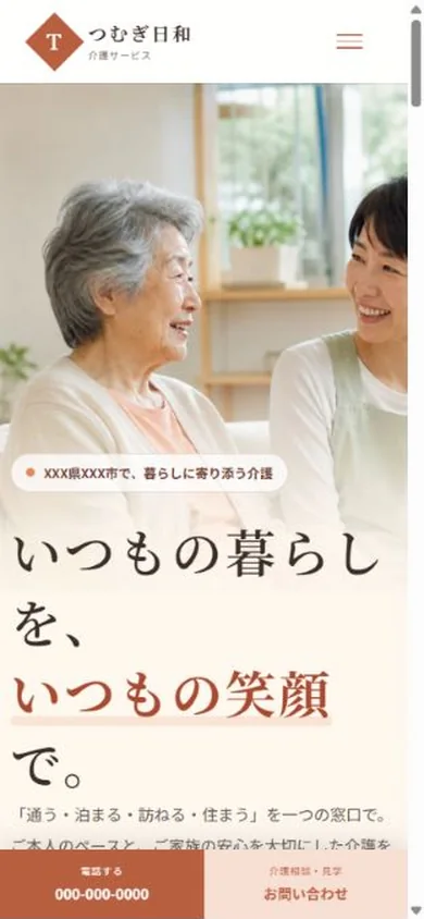 介護サービスサイトのスマートフォン表示